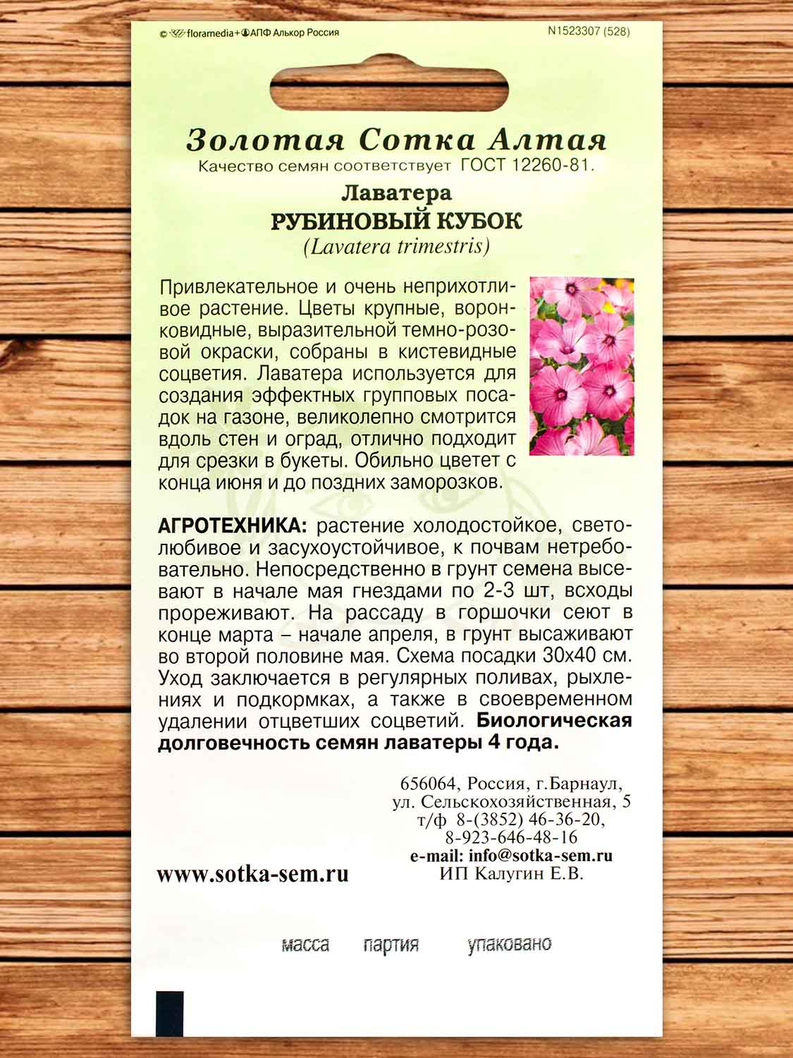 Лаватера Рубиновый Кубок 0,3 гр.