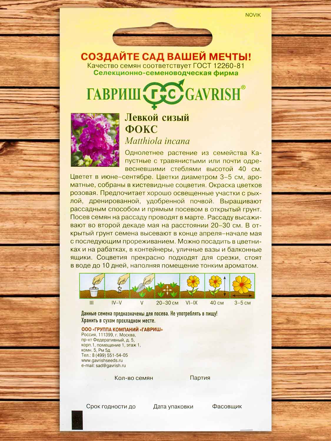 Левкой Фокс 0,05 гр. серия Сад Ароматов