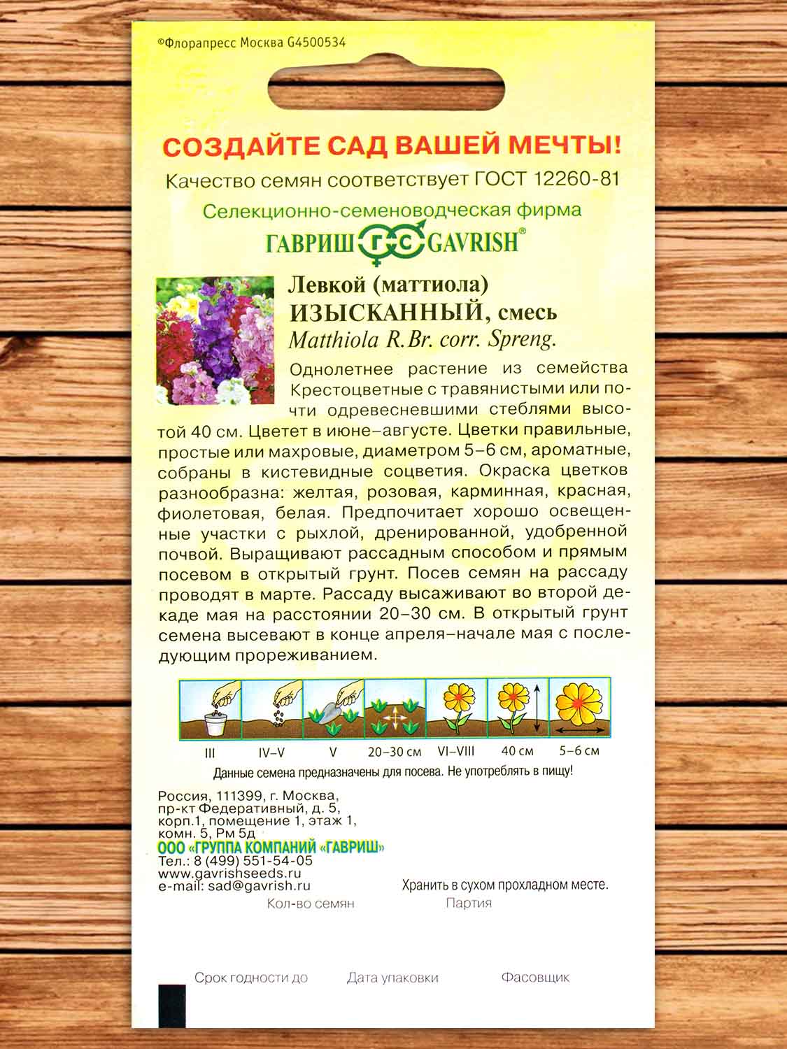 Левкой Изысканный смесь 0,05 гр. серия Сад ароматов