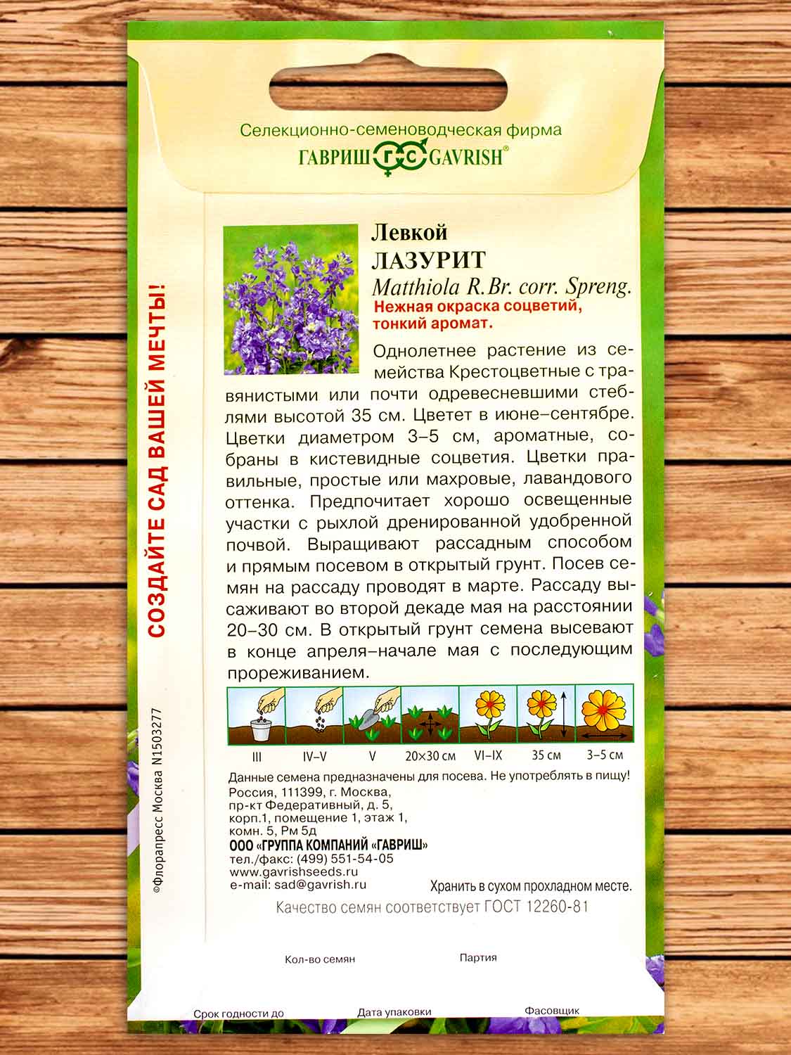 Левкой Лазурит 0,05 гр. серия Сад ароматов