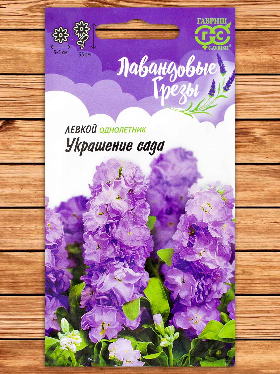 Левкой Украшение Сада 0,05 гр. серия Лавандовые Грезы
