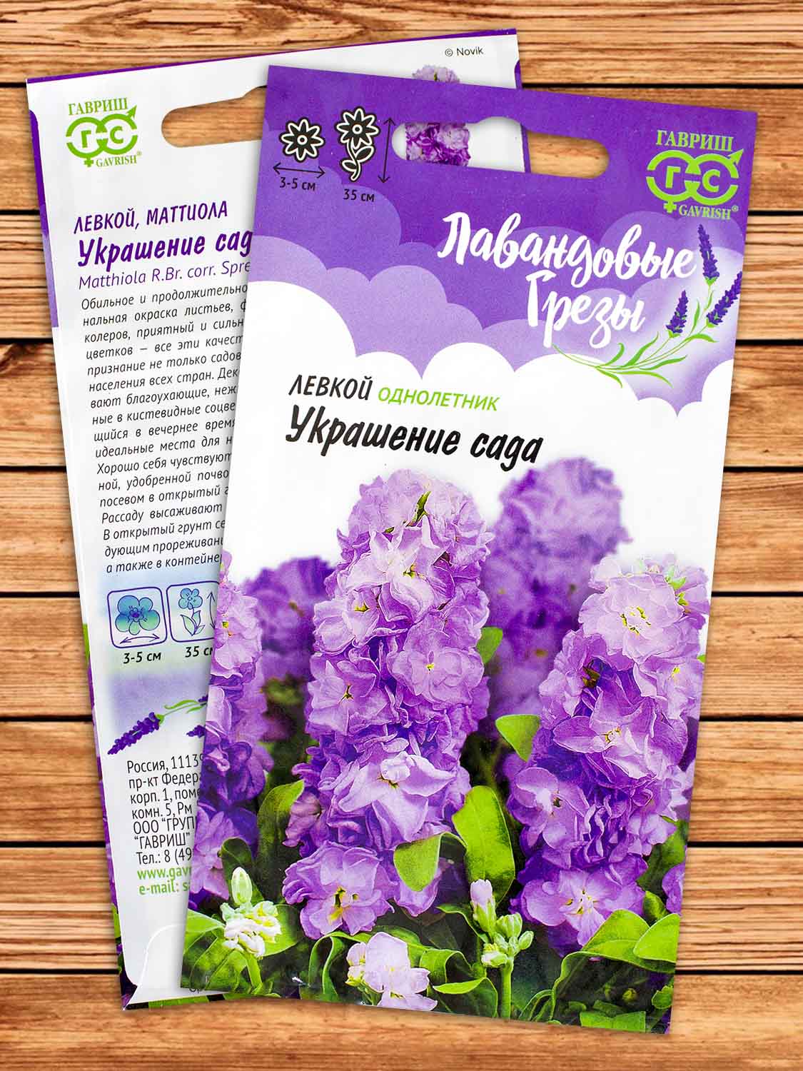 Левкой Украшение Сада 0,05 гр. серия Лавандовые Грезы