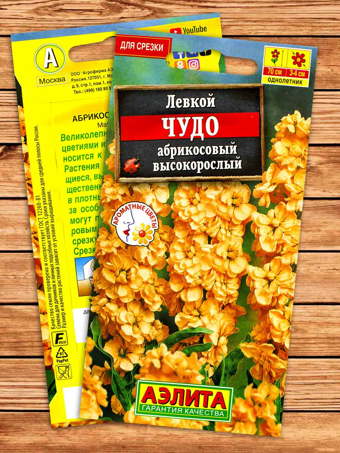 Левкой Высокорослый Чудо Абрикосовый 0,1 гр.