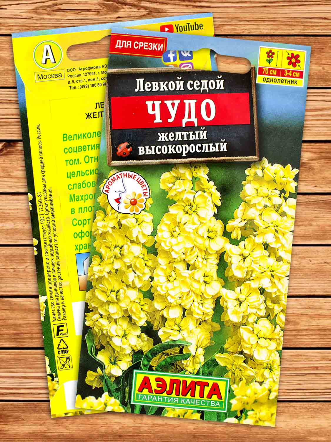 Левкой Высокорослый Чудо Желтый 0,1 гр.