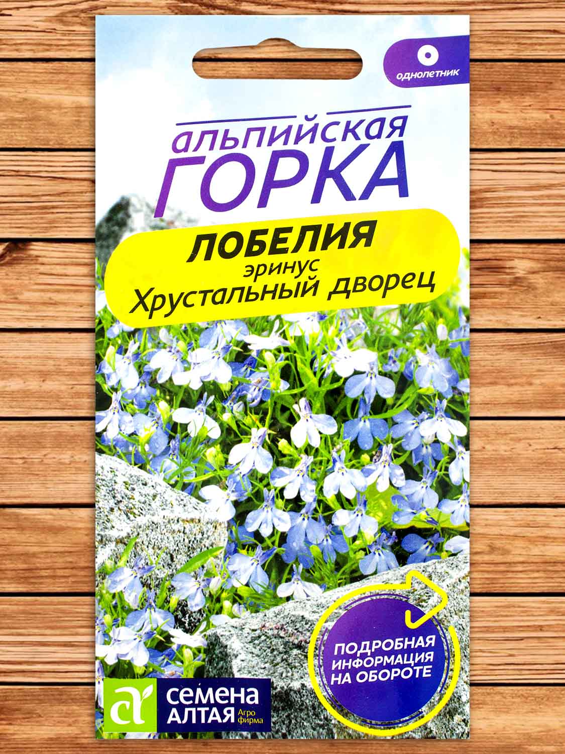 Лобелия Эринус Хрустальный Дворец 0,02 гр. Альпийская горка