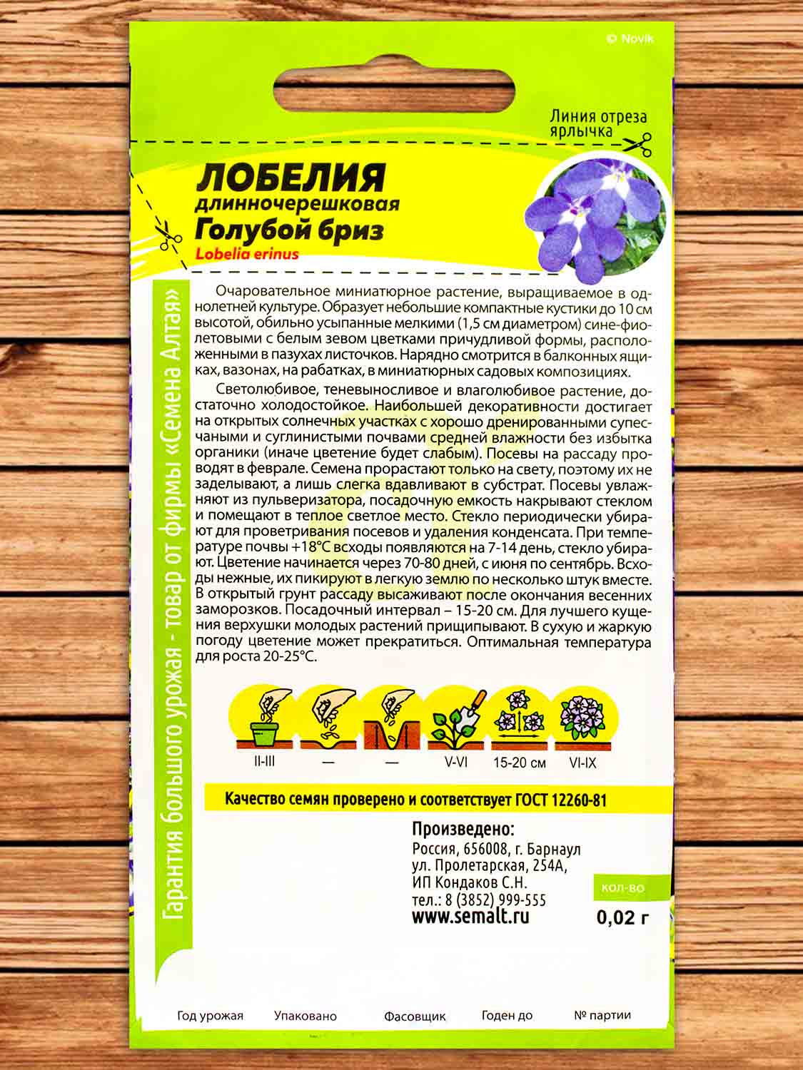 Лобелия Голубой Бриз длинночерешковая 0,02 гр.