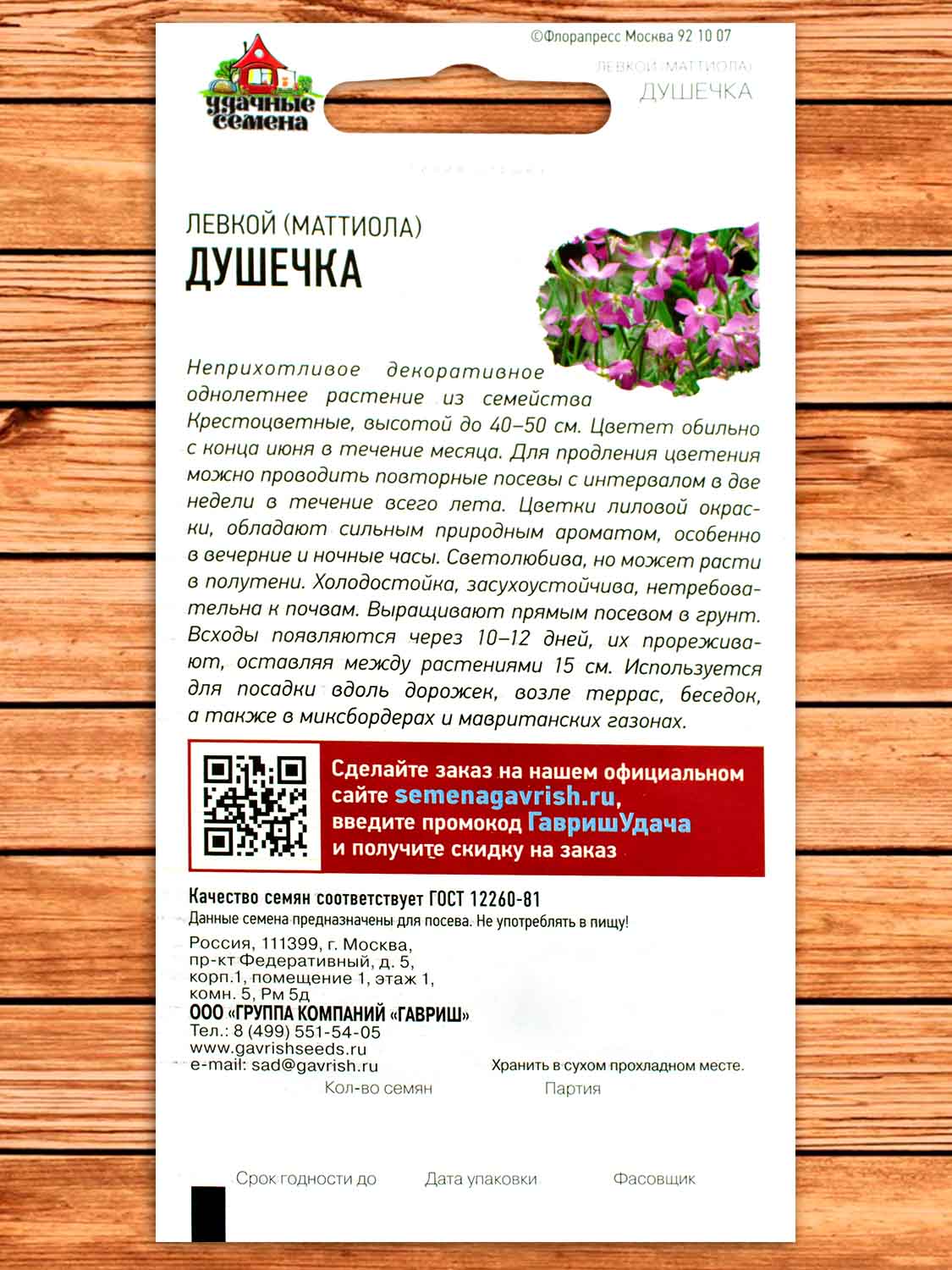 Маттиола Двурогая Душечка 0,3 гр. серия Удачные Семена