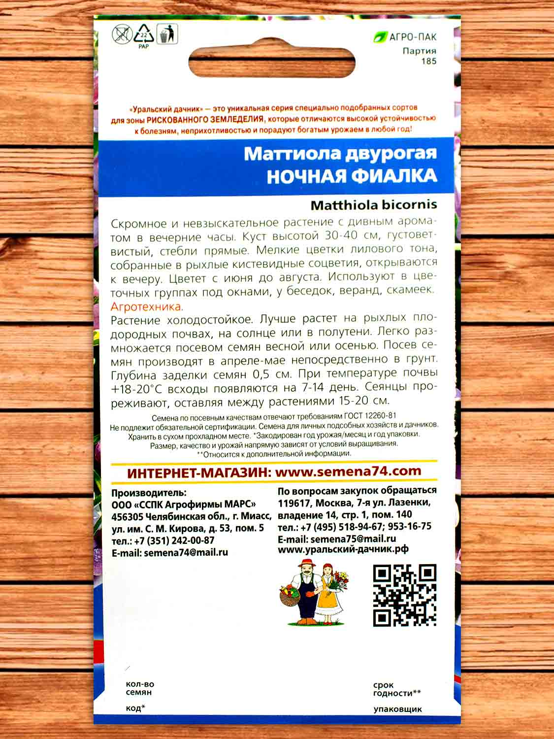 Маттиола двурогая Ночная фиалка 0,25 гр.