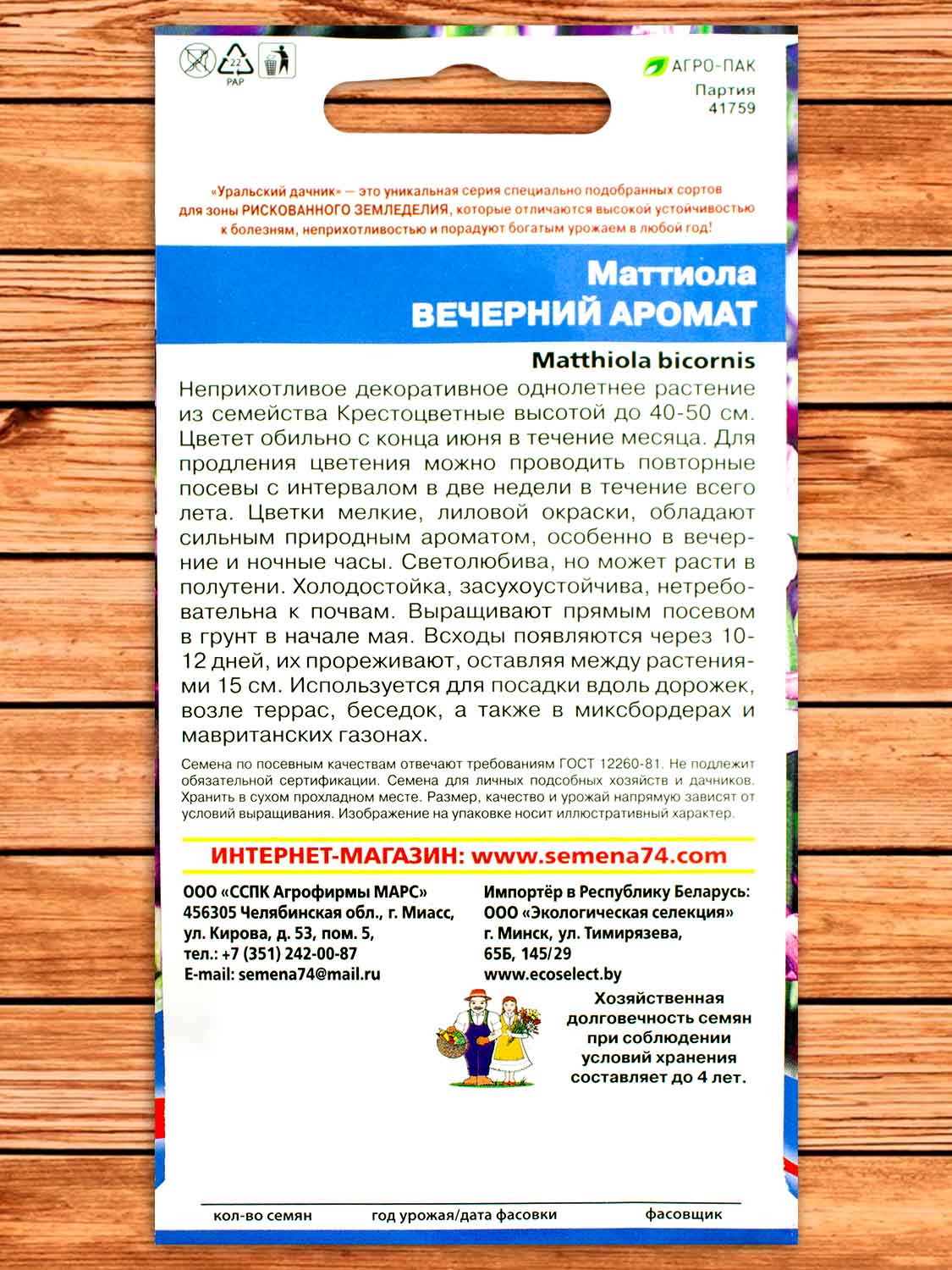 Маттиола Вечерний Аромат 0,25 гр.