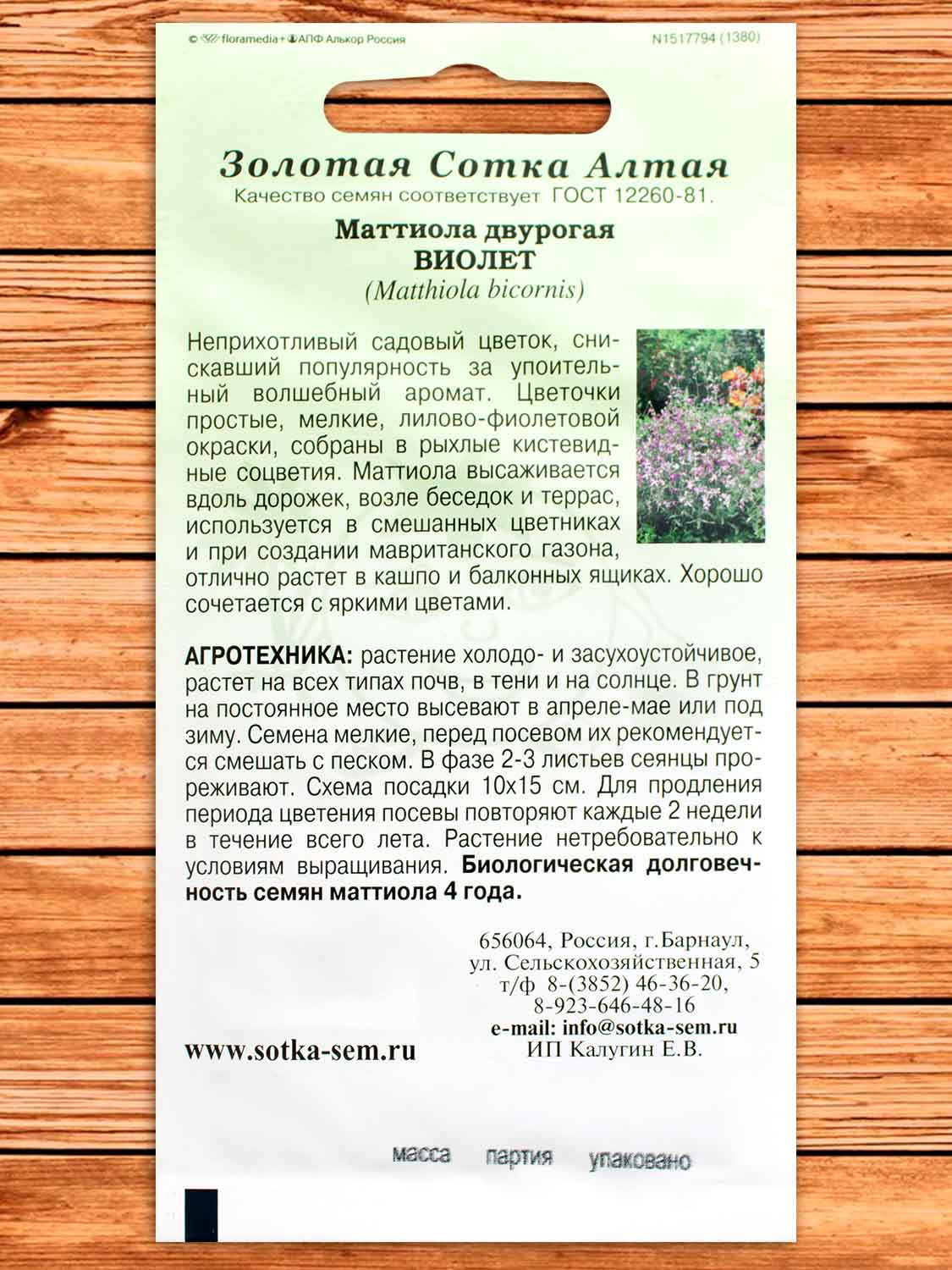 Маттиола Виолет 0,3 гр.