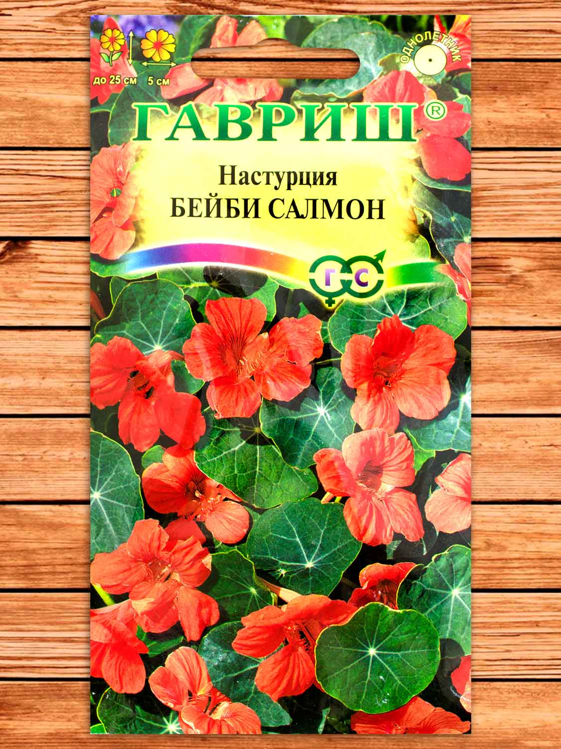Настурция Бейби Салмон 1 гр.