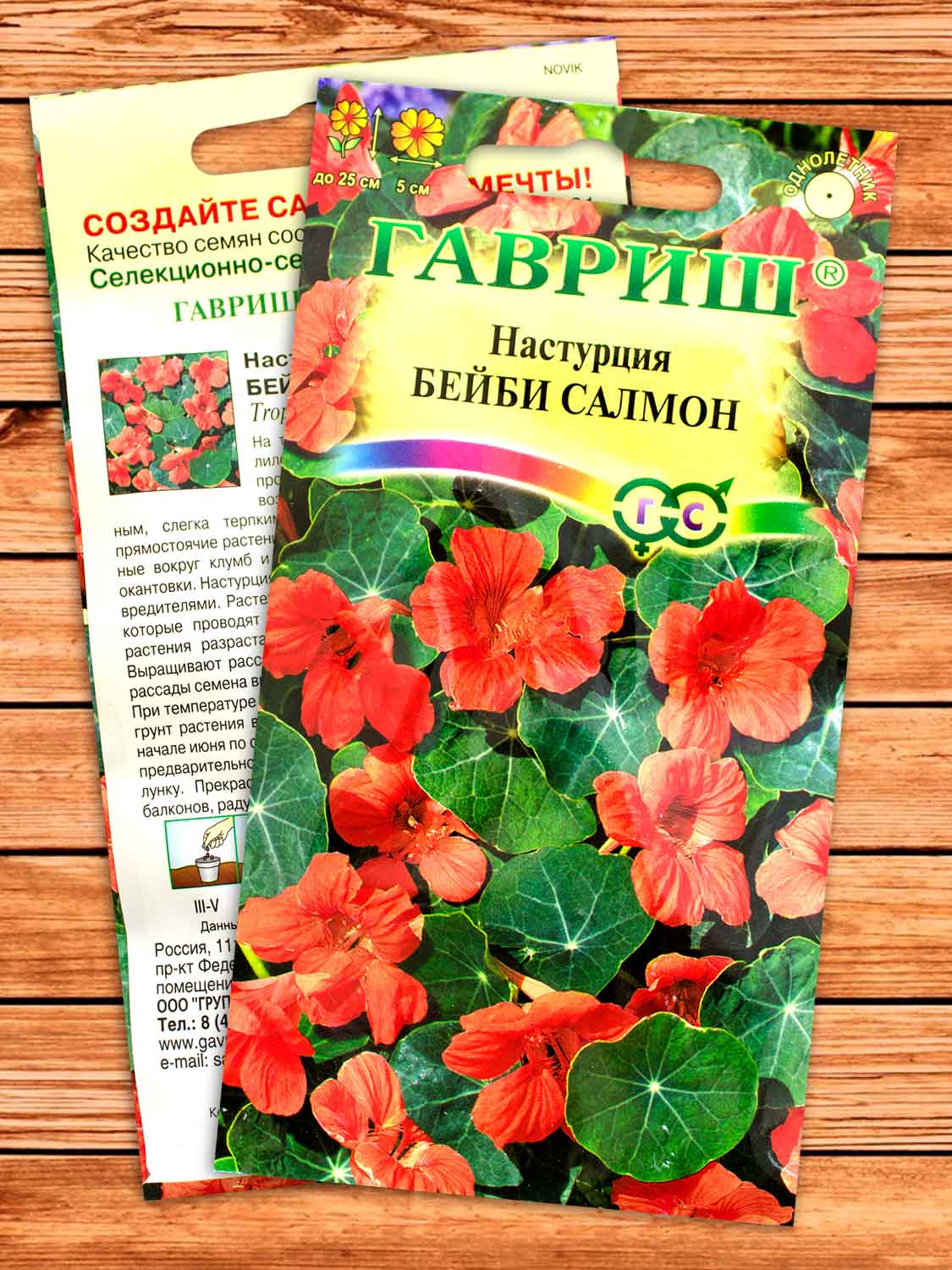 Настурция Бейби Салмон 1 гр.