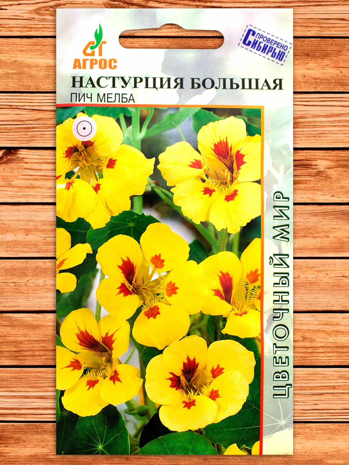 Настурция Большая Пич Мелба 1 гр.