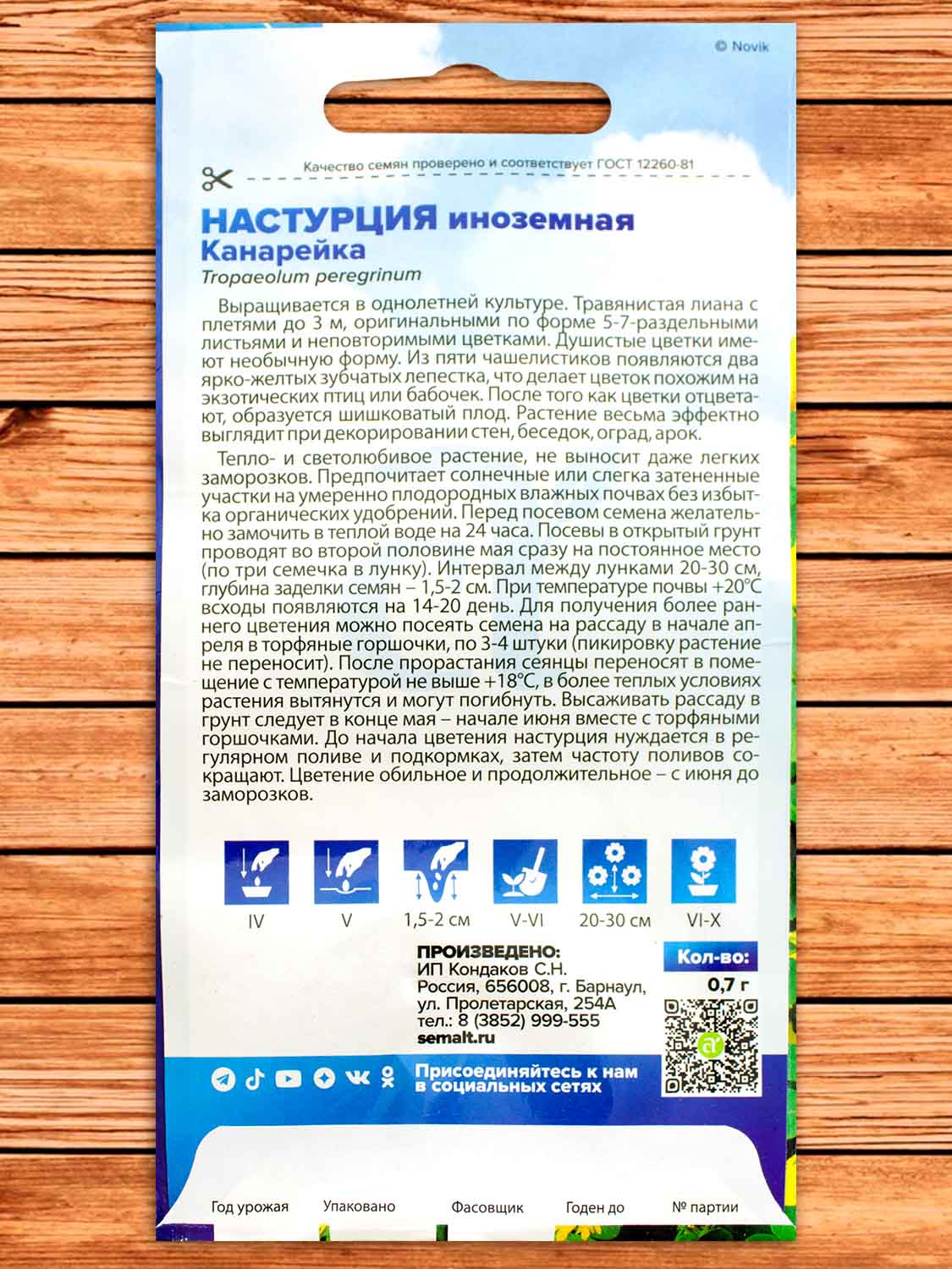 Настурция Иноземная Канарейка 0,7 гр.