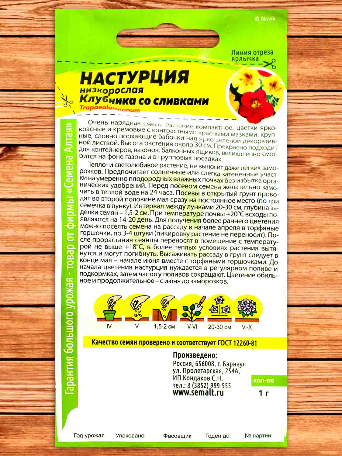 Настурция Клубника Со Сливками 1 гр.