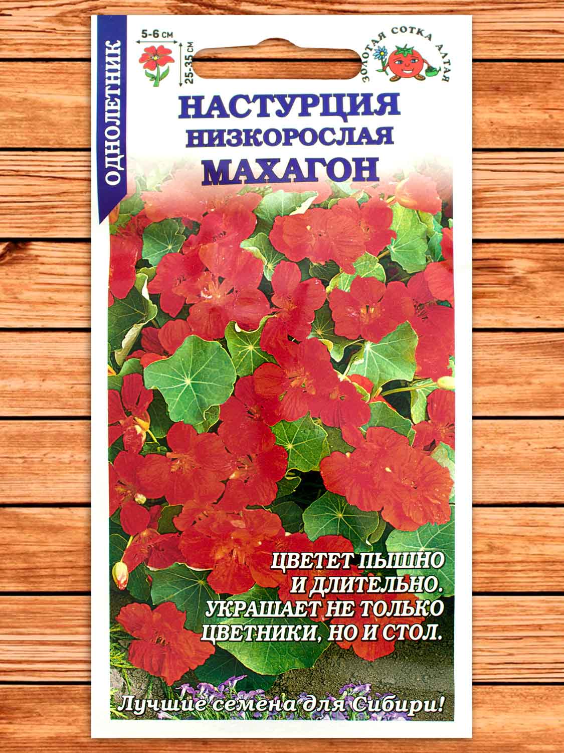 Настурция Махагон 0,5 гр.