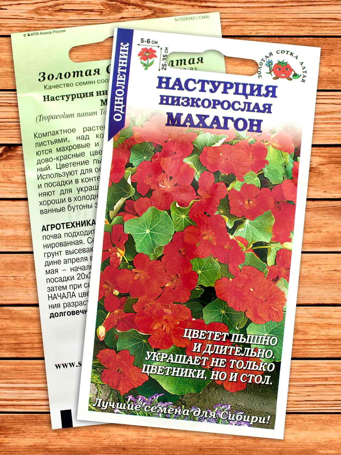 Настурция Махагон 0,5 гр.