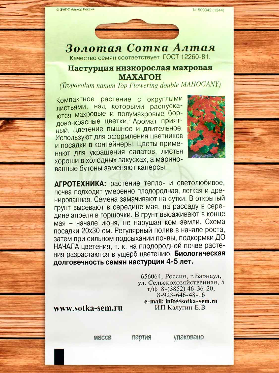 Настурция Махагон 0,5 гр.