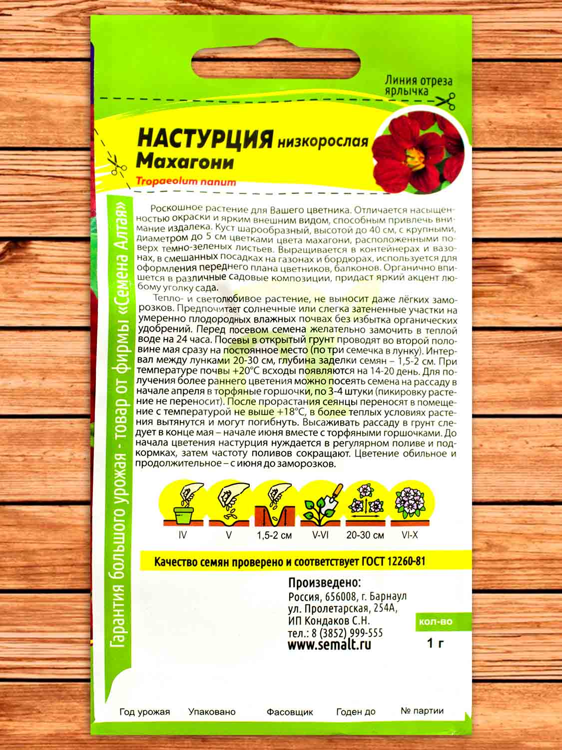 Настурция Махагони низкорослая 1 гр.