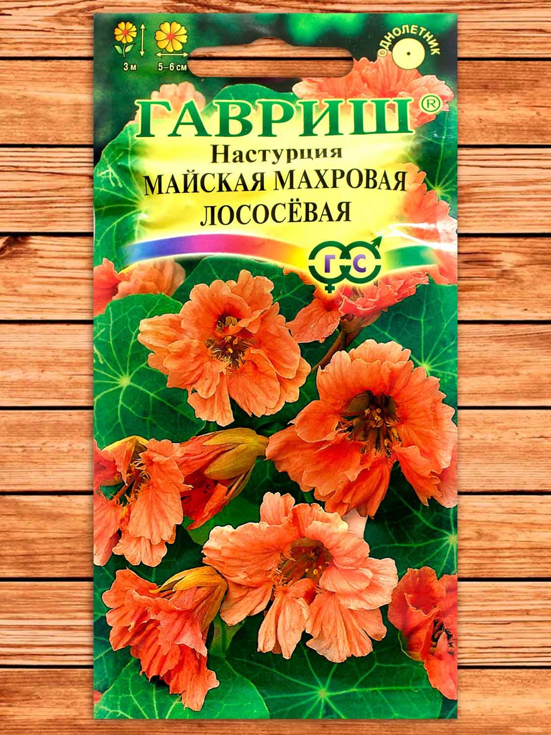 Настурция Майская Махровая Лососевая 1 гр.