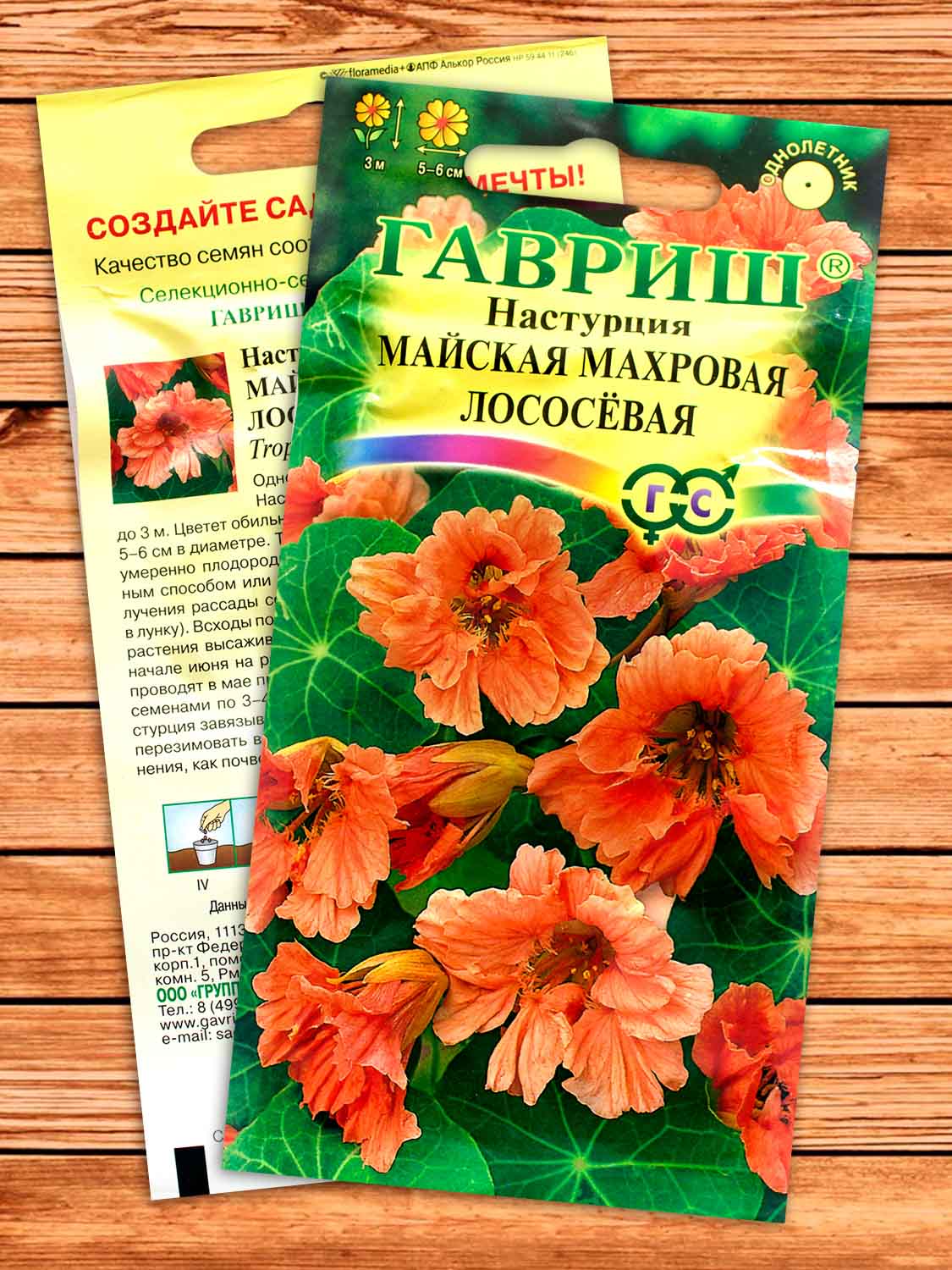 Настурция Майская Махровая Лососевая 1 гр.