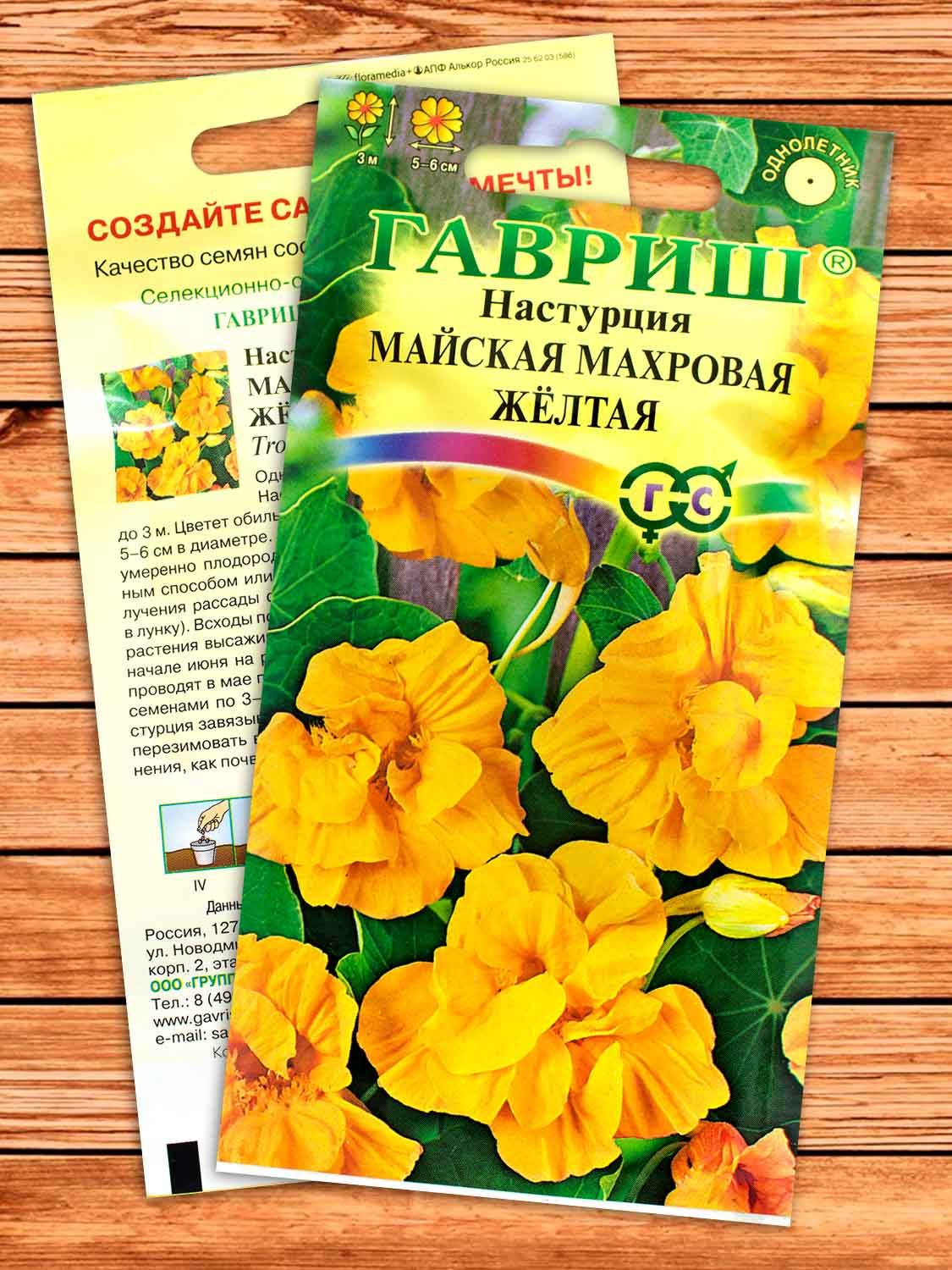 Настурция Майская Махровая Жёлтая 1 гр.