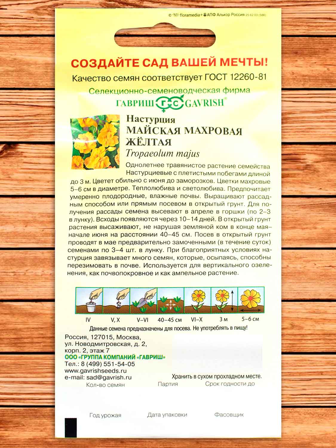 Настурция Майская Махровая Жёлтая 1 гр.