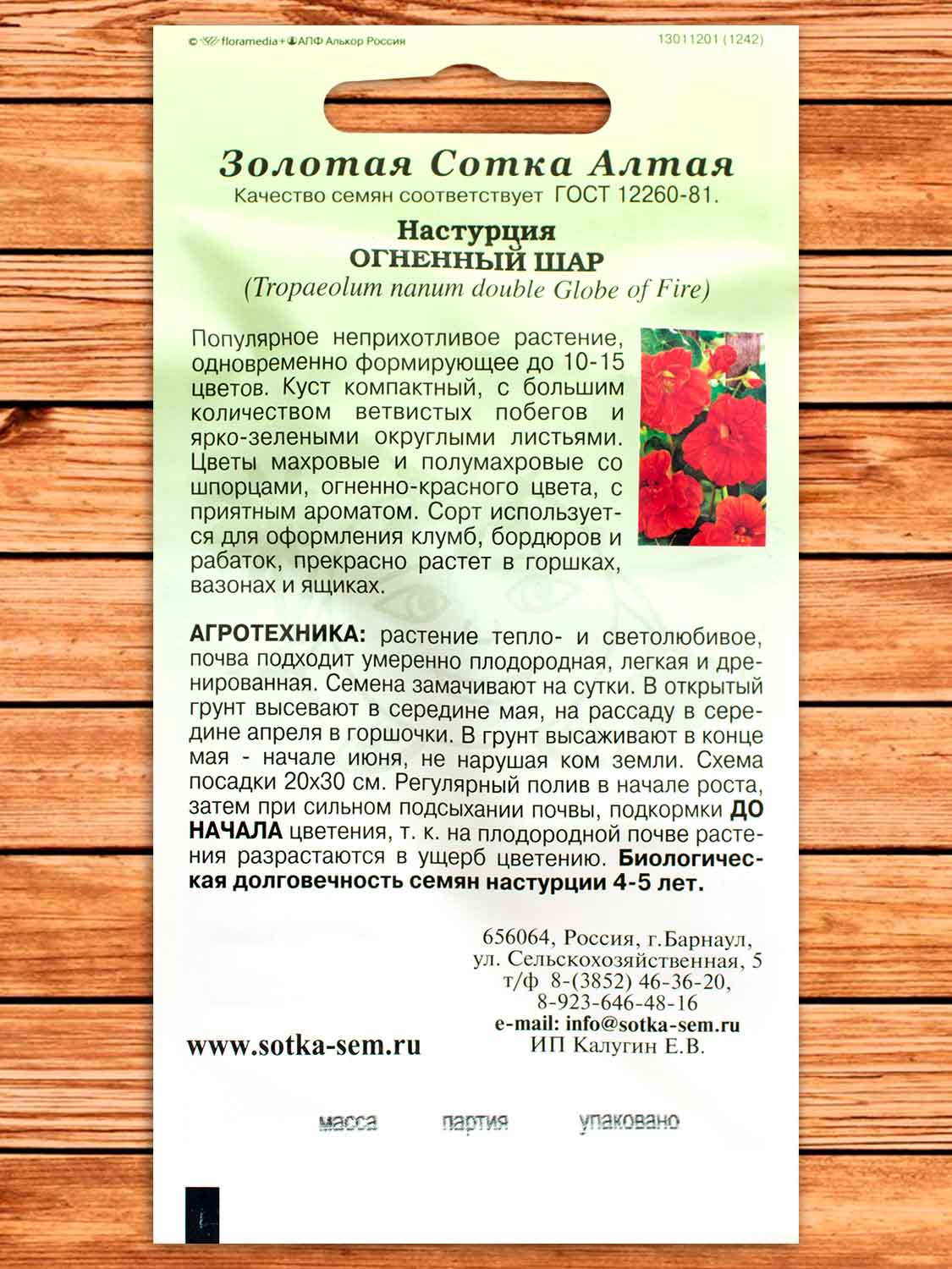 Настурция Огненный Шар 0,5 гр.