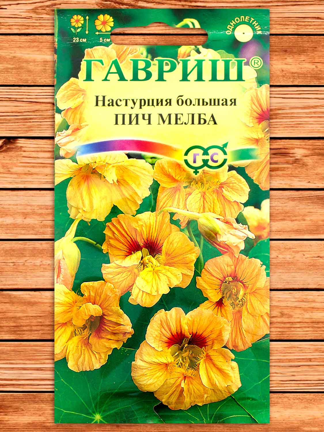 Настурция Пич Мелба 1 гр.