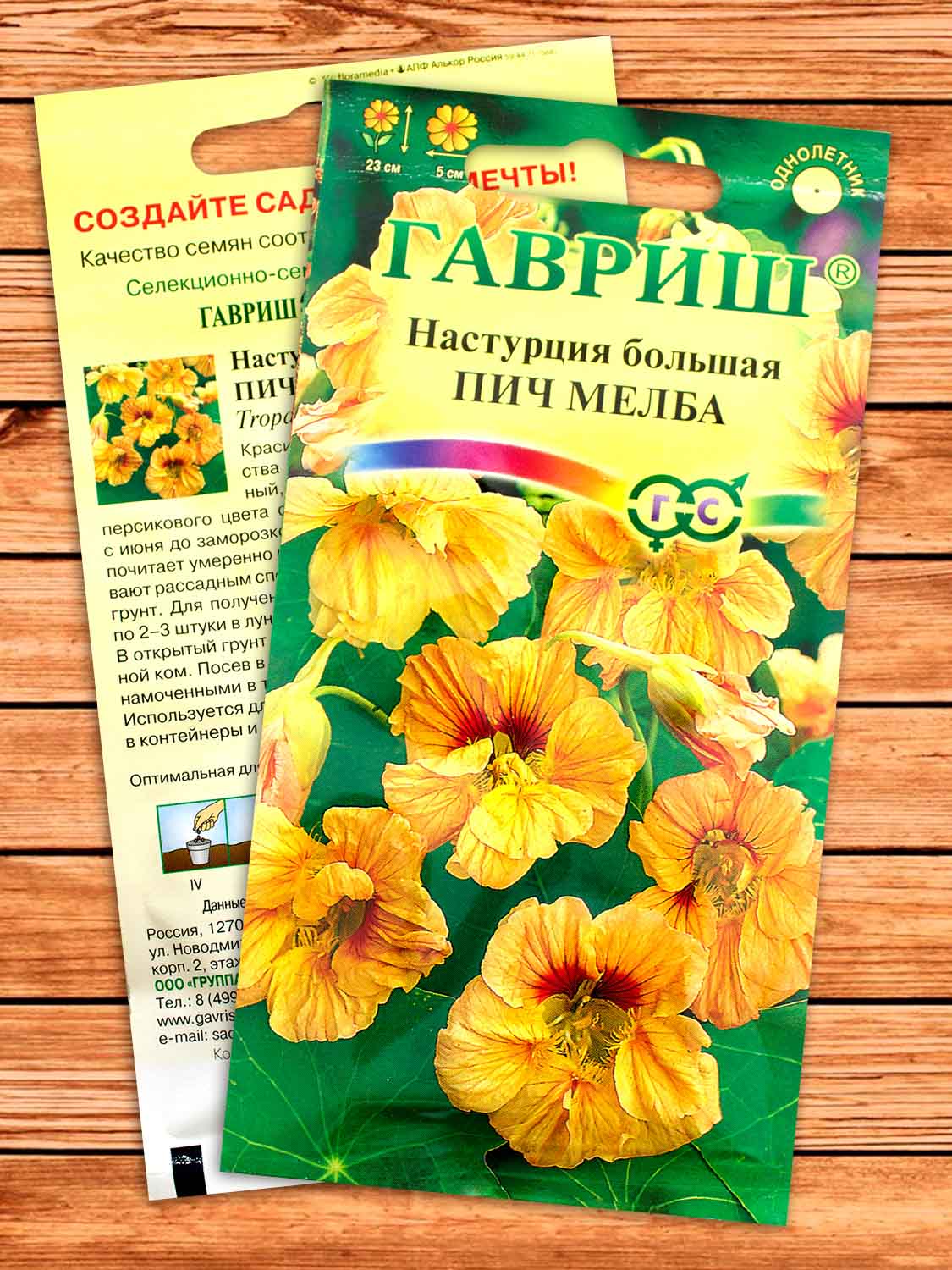 Настурция Пич Мелба 1 гр.