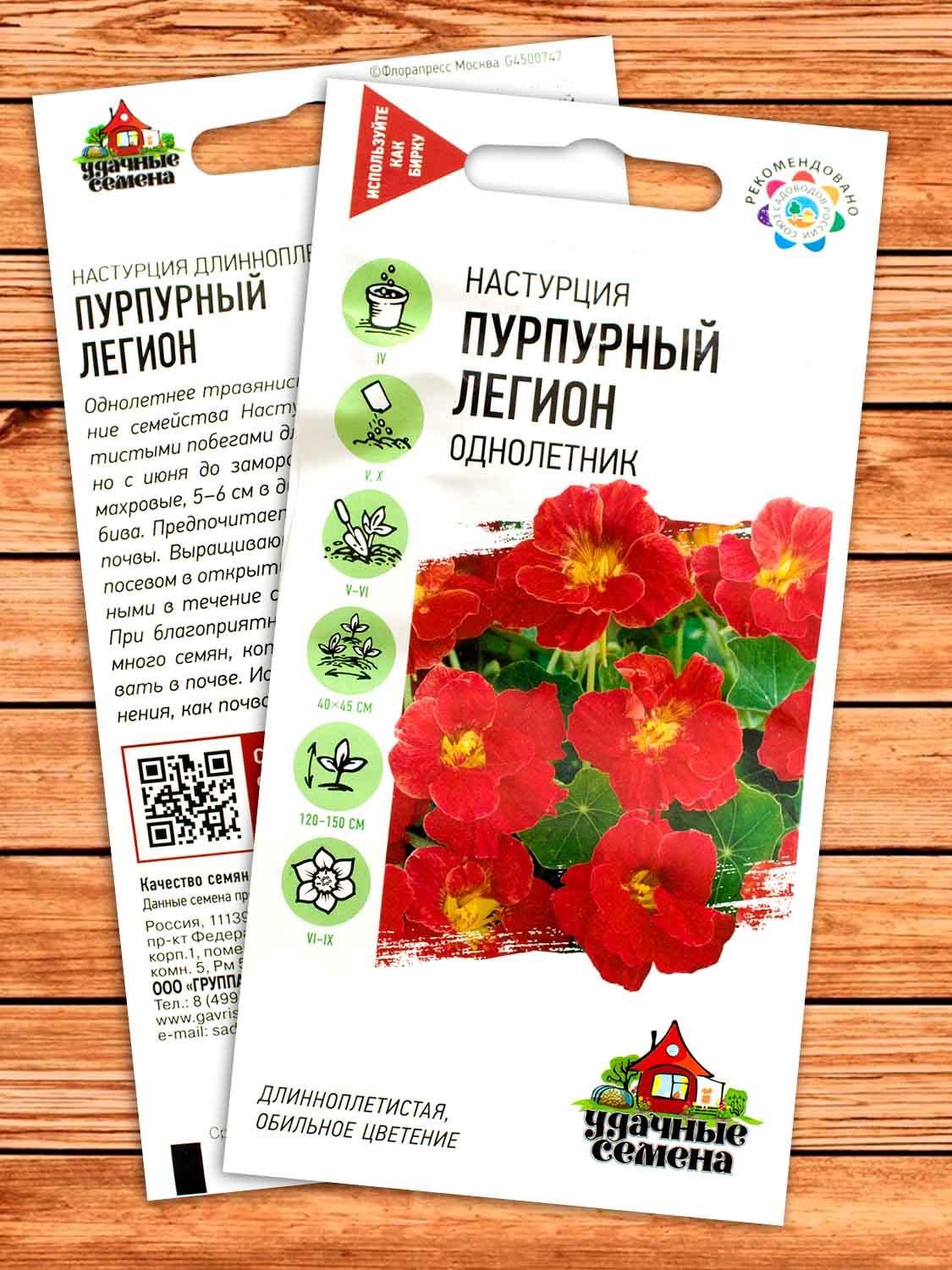Настурция Пурпурный Легион 1 гр. серия Удачные Семена