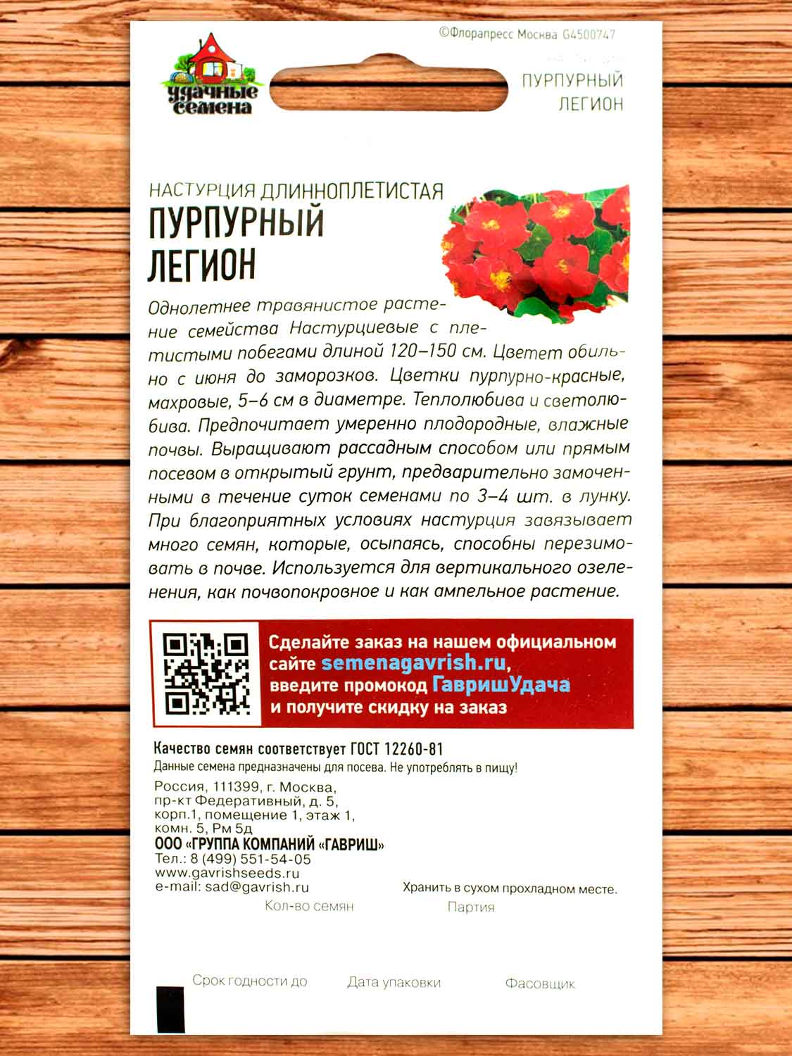 Настурция Пурпурный Легион 1 гр. серия Удачные Семена