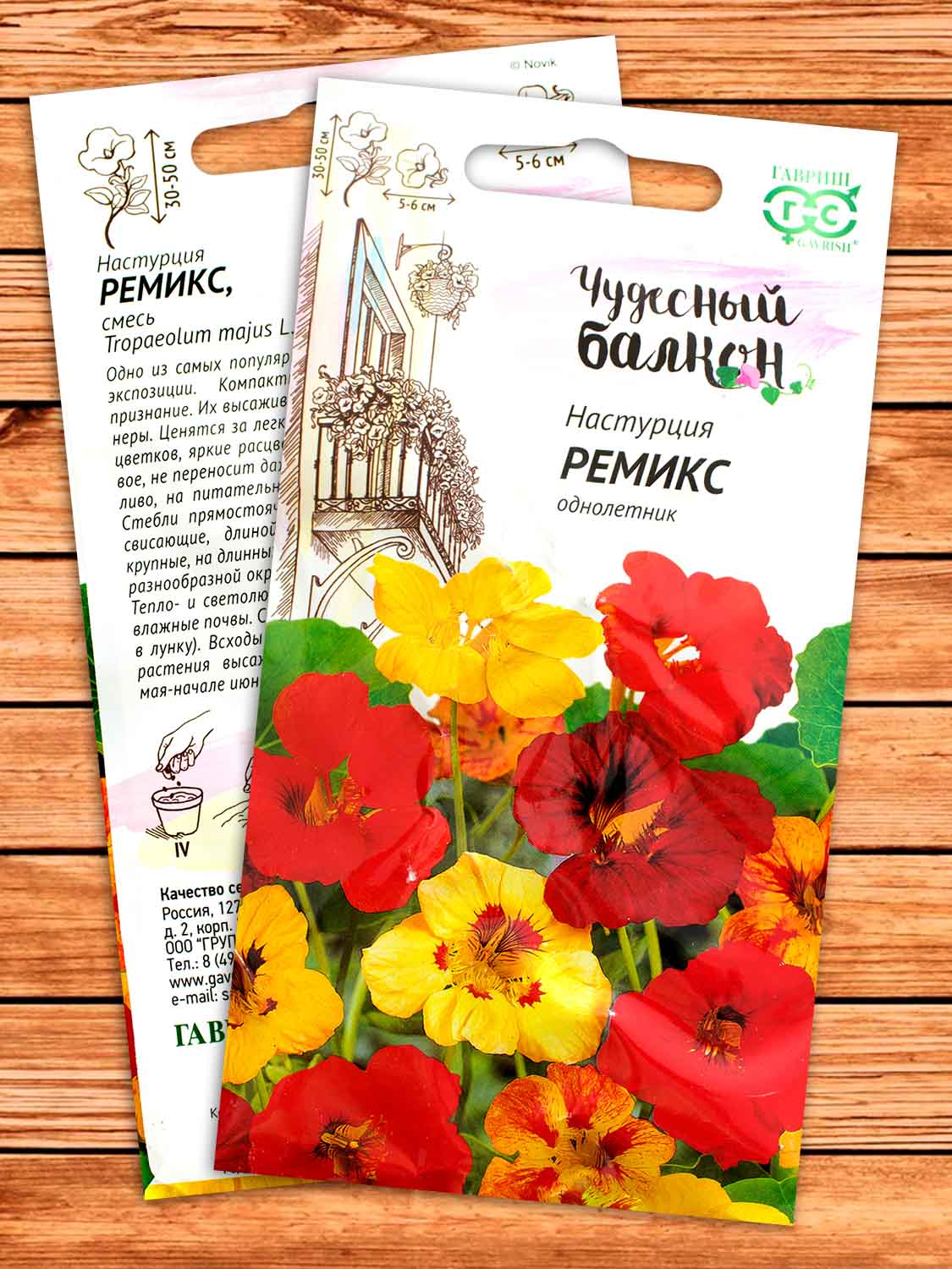 Настурция Ремикс 1 гр. серия Чудесный Балкон