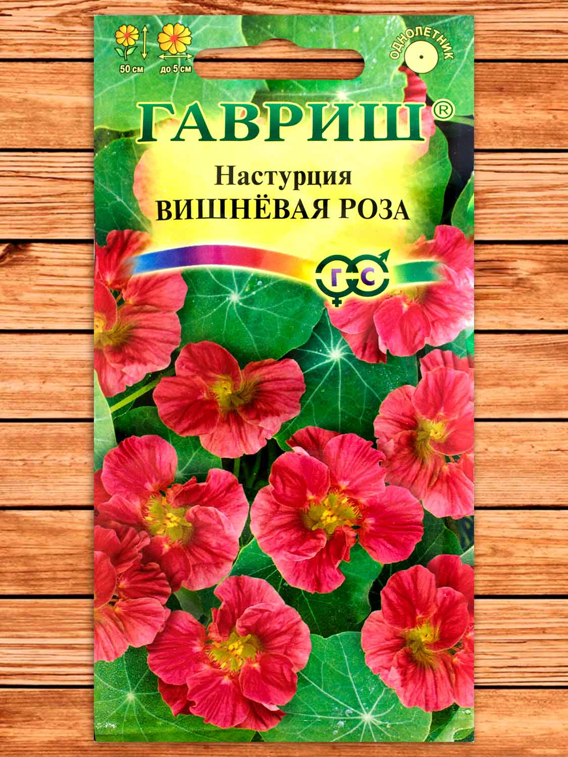 Настурция Вишневая Роза 1 гр.