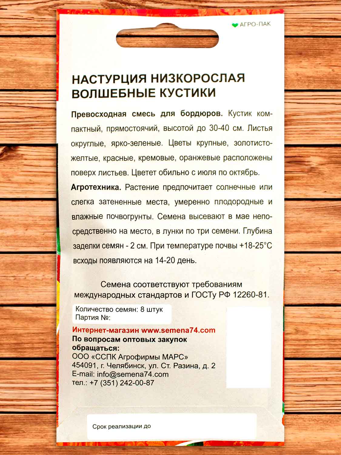 Настурция Волшебные кустики 8 шт.