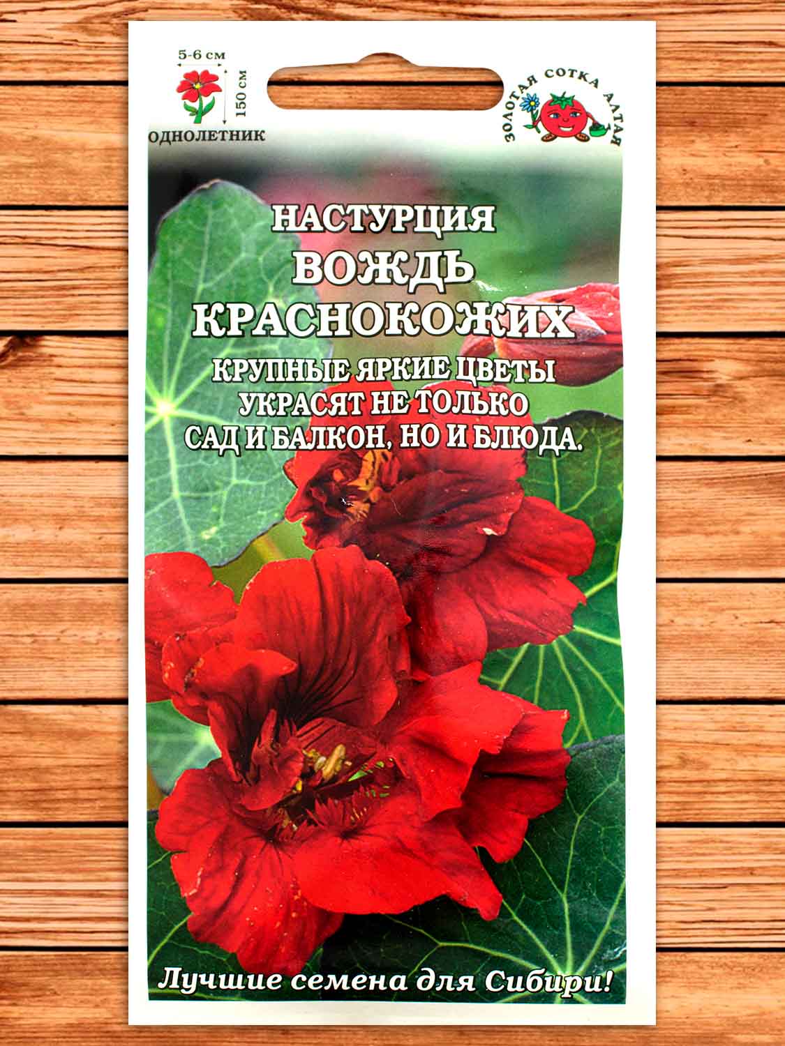 Настурция Вождь Краснокожих 0,5 гр.
