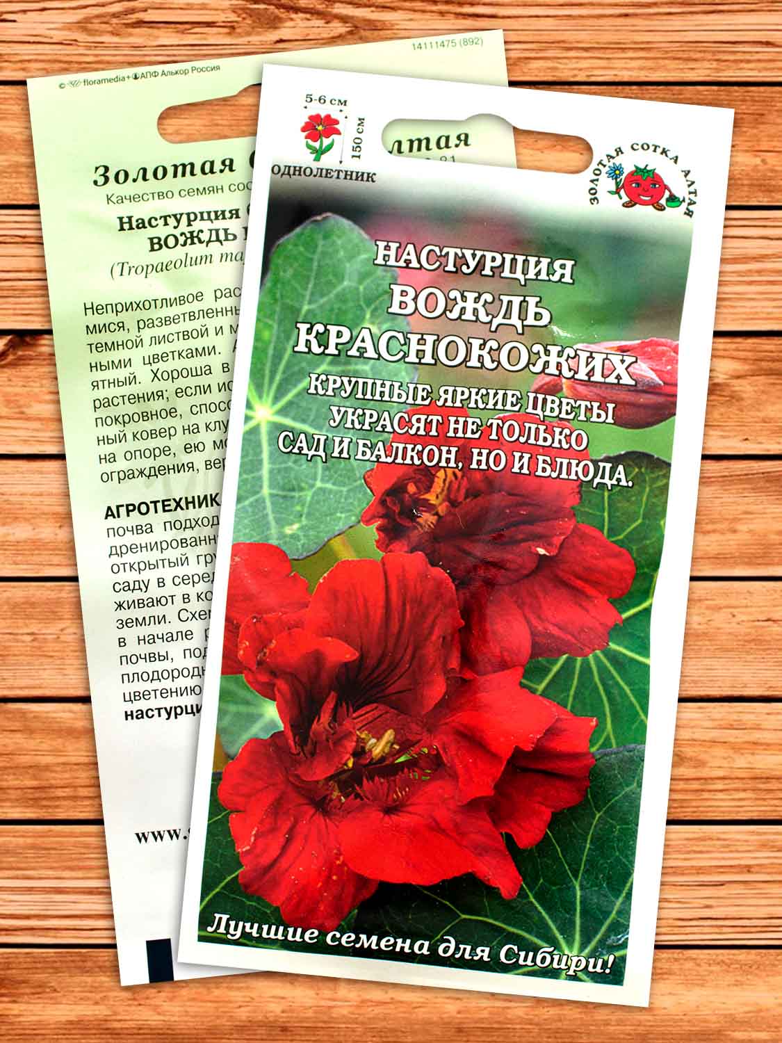 Настурция Вождь Краснокожих 0,5 гр.