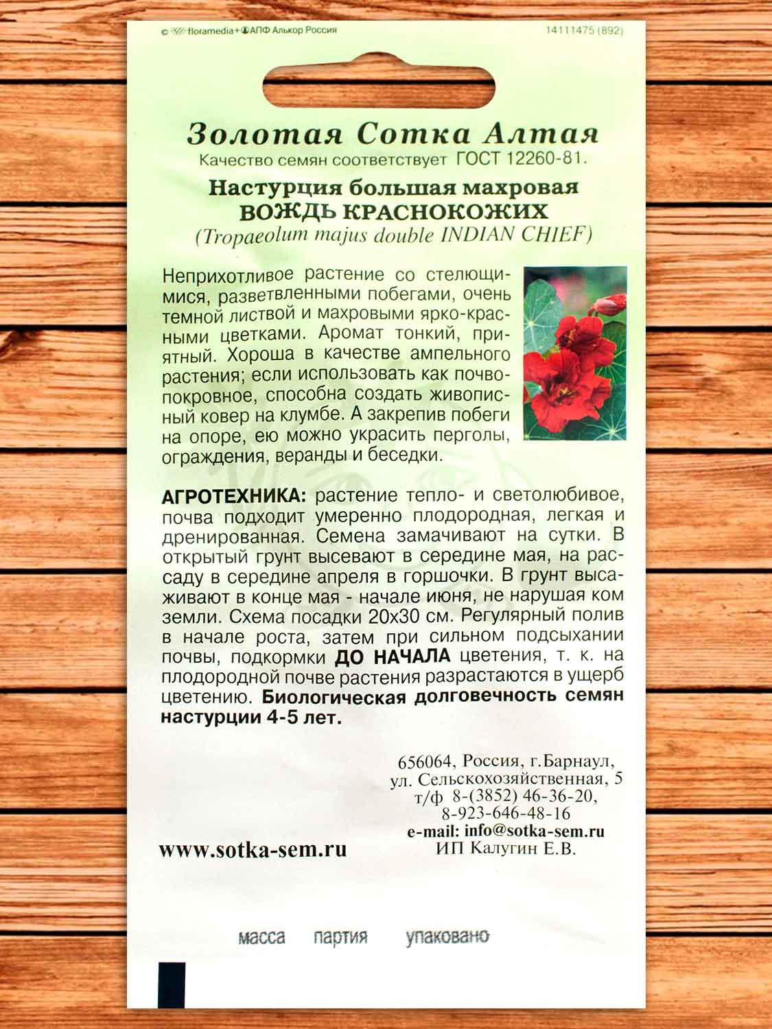 Настурция Вождь Краснокожих 0,5 гр.