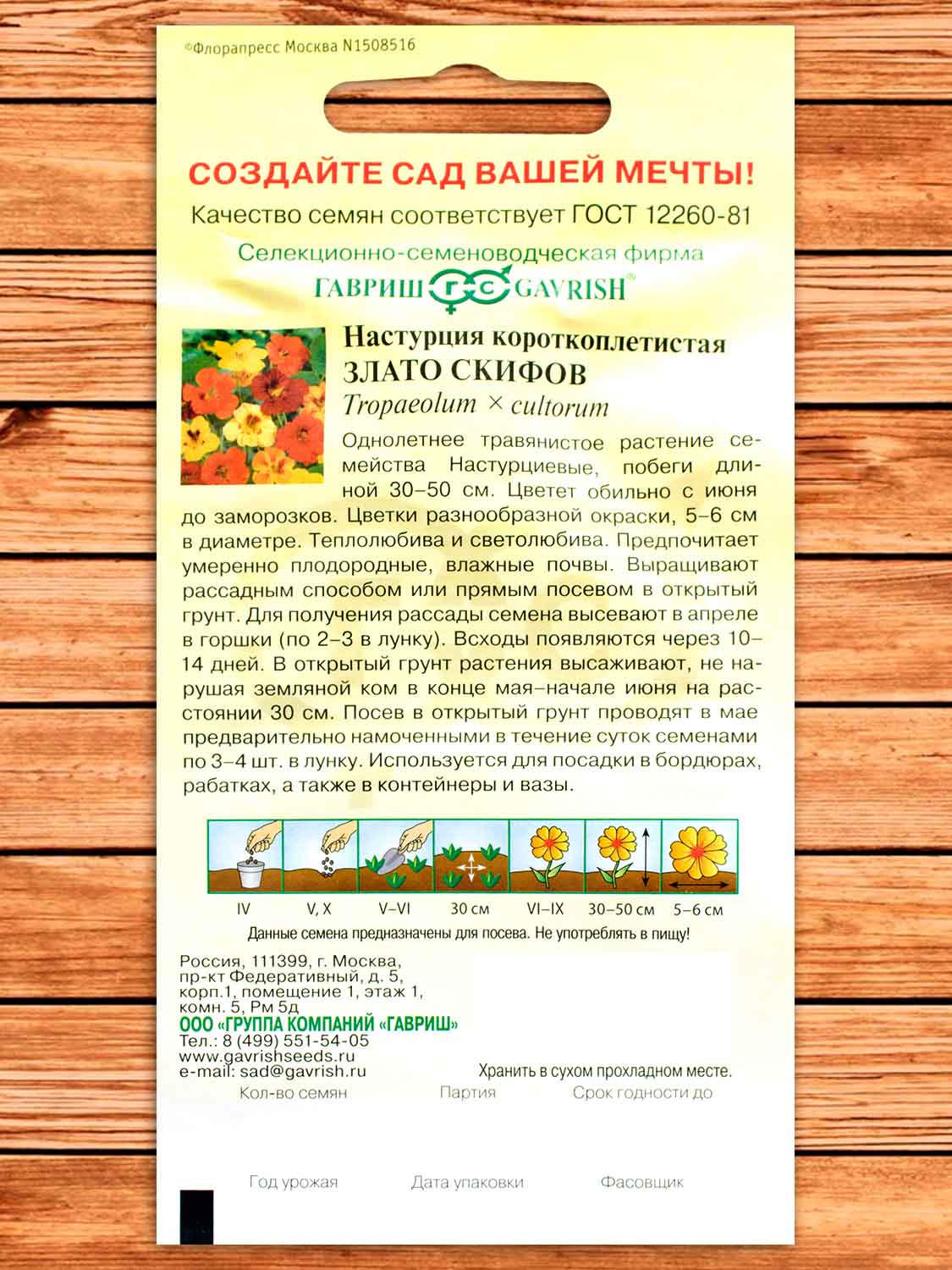 Настурция Злато Скифов 1 гр.