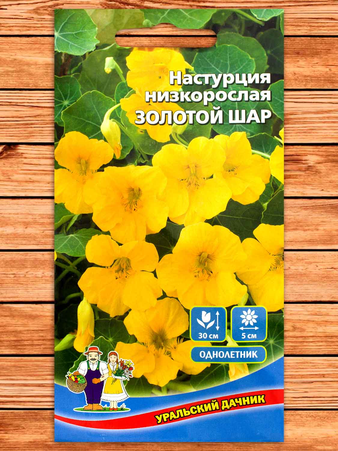 Настурция Золотой шар низкорослая 0,7 гр.