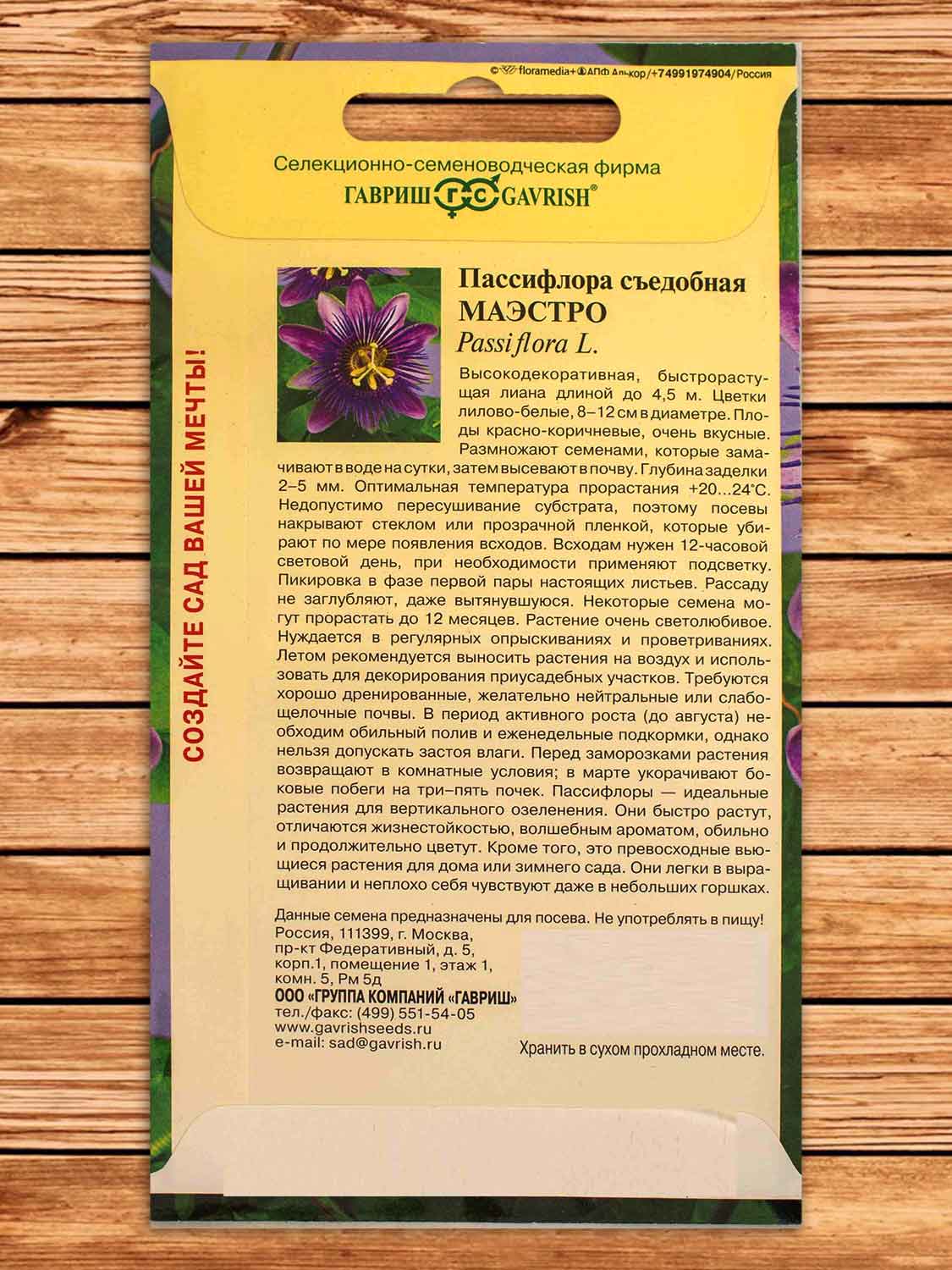Пассифлора Съедобная Маэстро 5 шт.