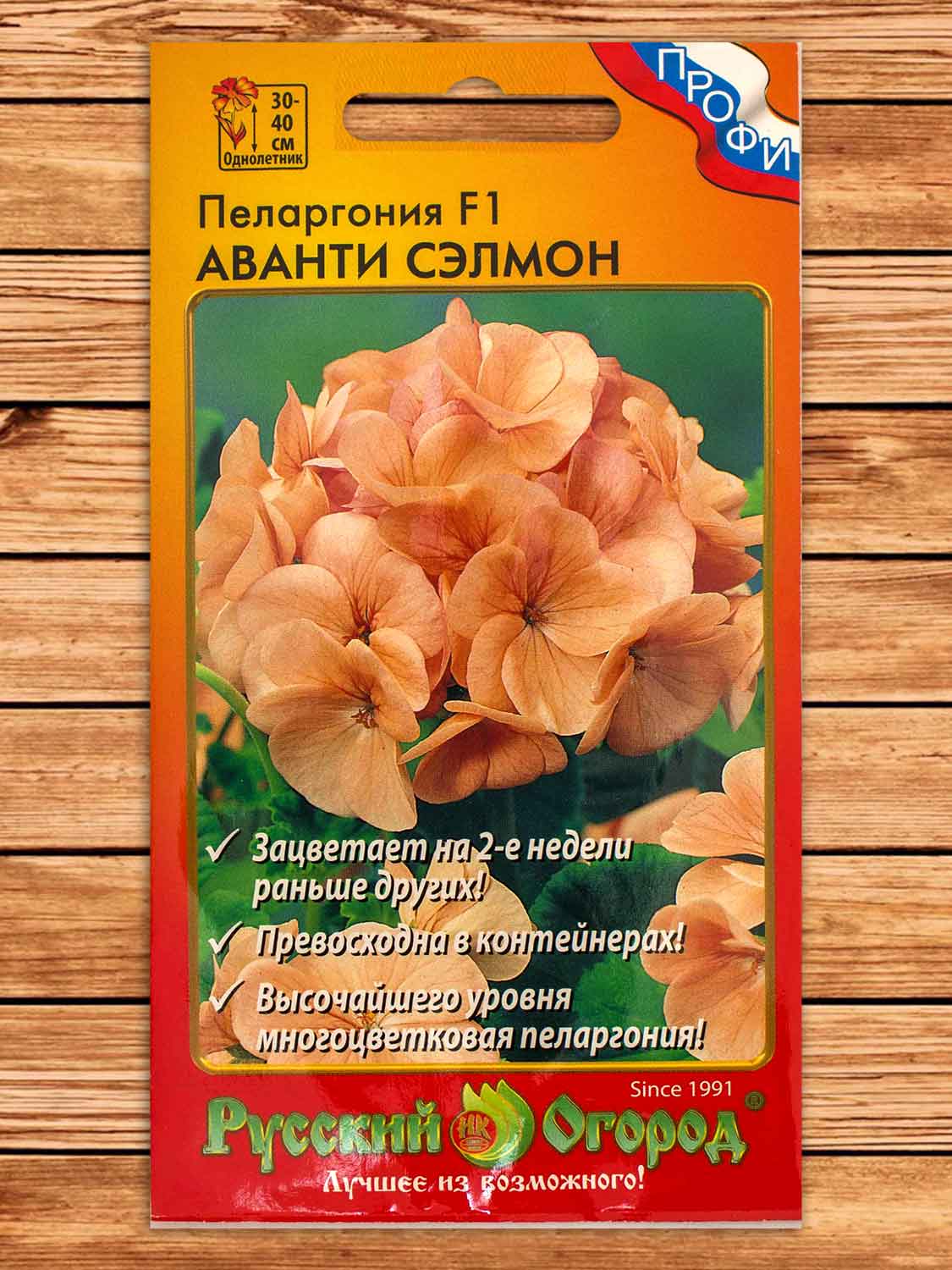 Пеларгония Аванти Сэлмон F1 5 шт. серия ПРОФИ