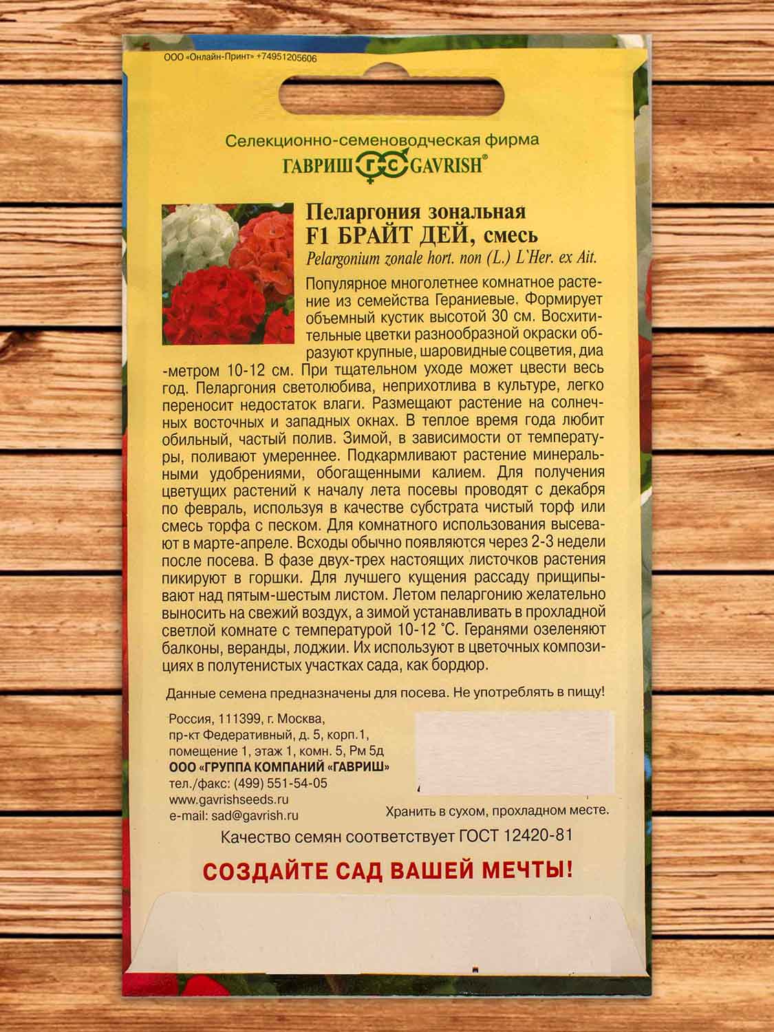 Пеларгония Брайт Дей F1 зональная смесь 4 шт.