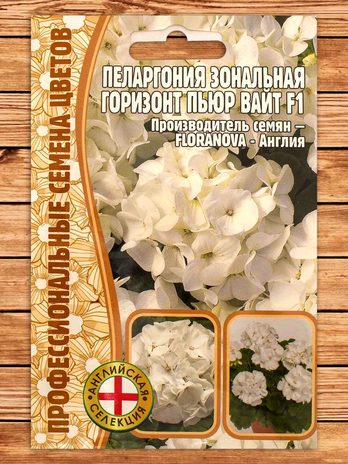 Пеларгония Горизонт Пьюр Вайт F1 3 шт.
