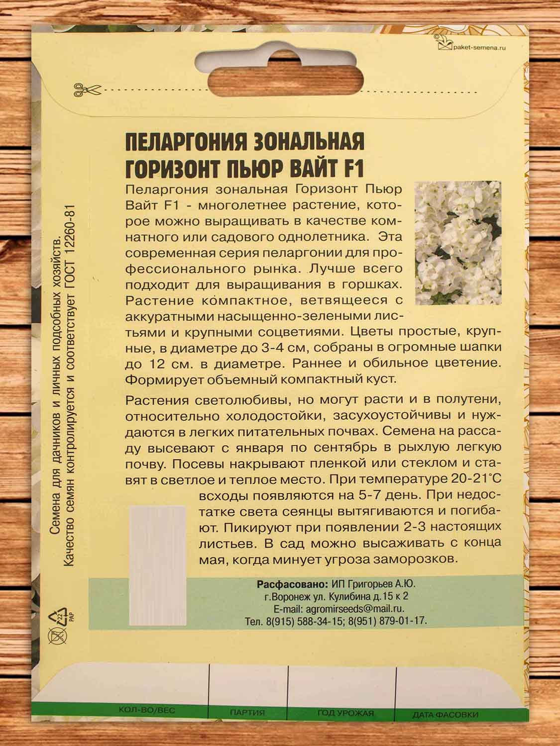 Пеларгония Горизонт Пьюр Вайт F1 3 шт.