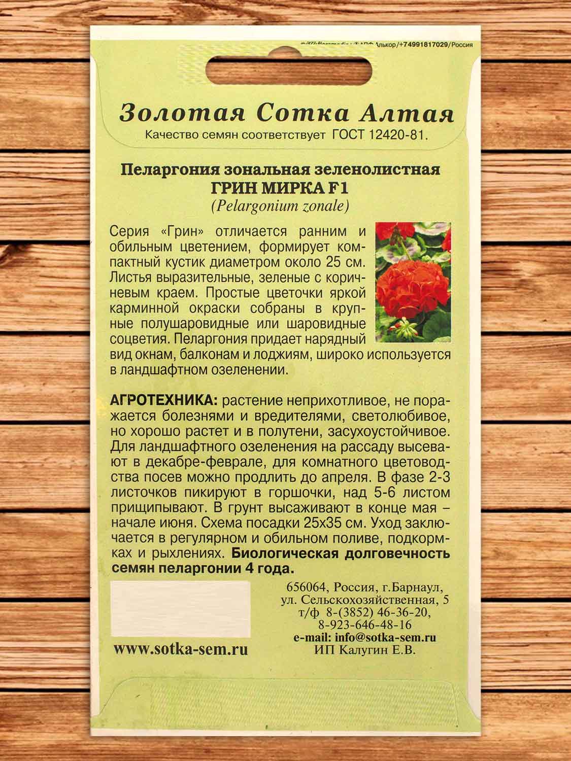 Пеларгония Грин Мирка F1 3 шт.