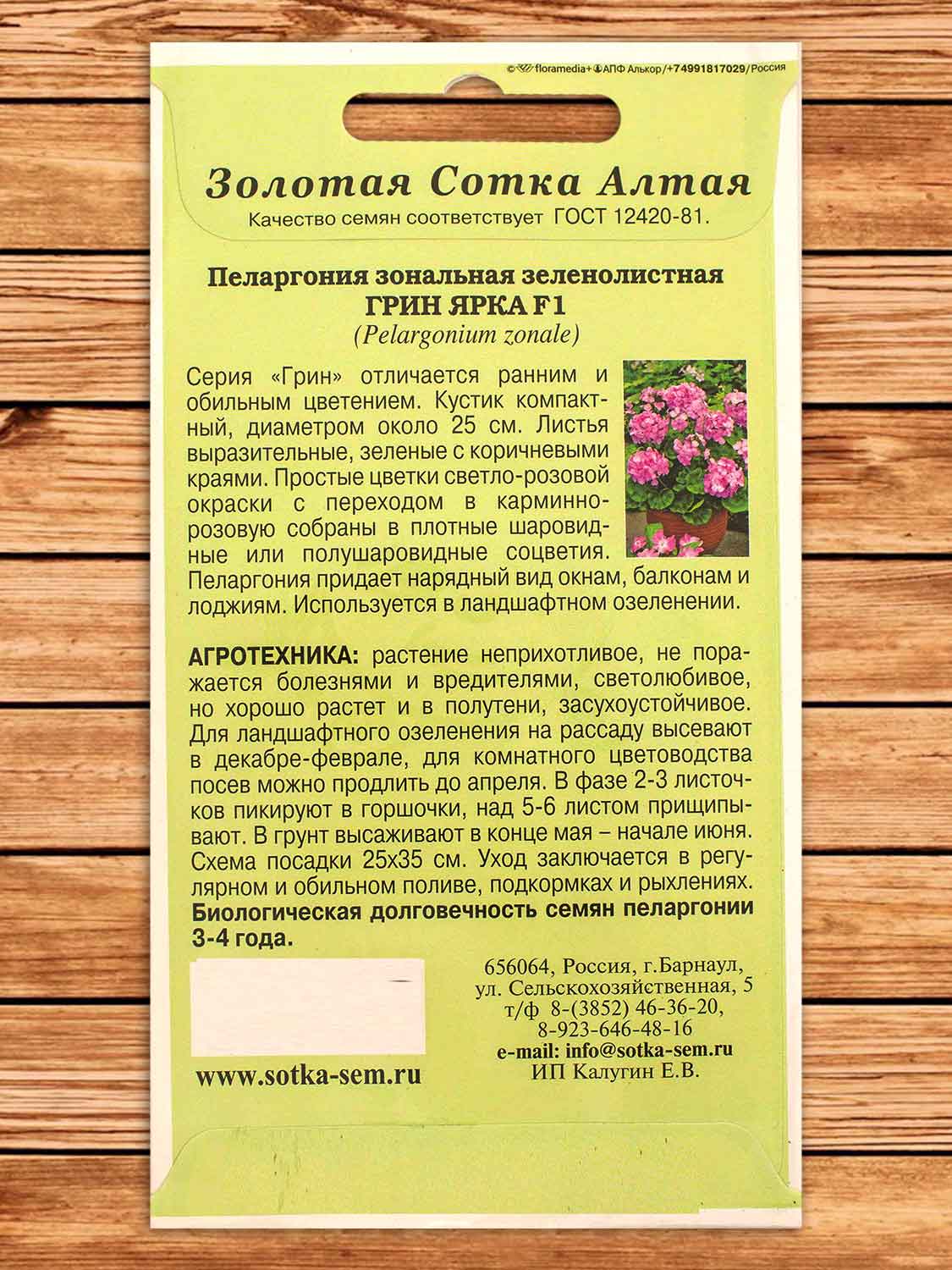 Пеларгония Грин Ярка F1 3 шт.