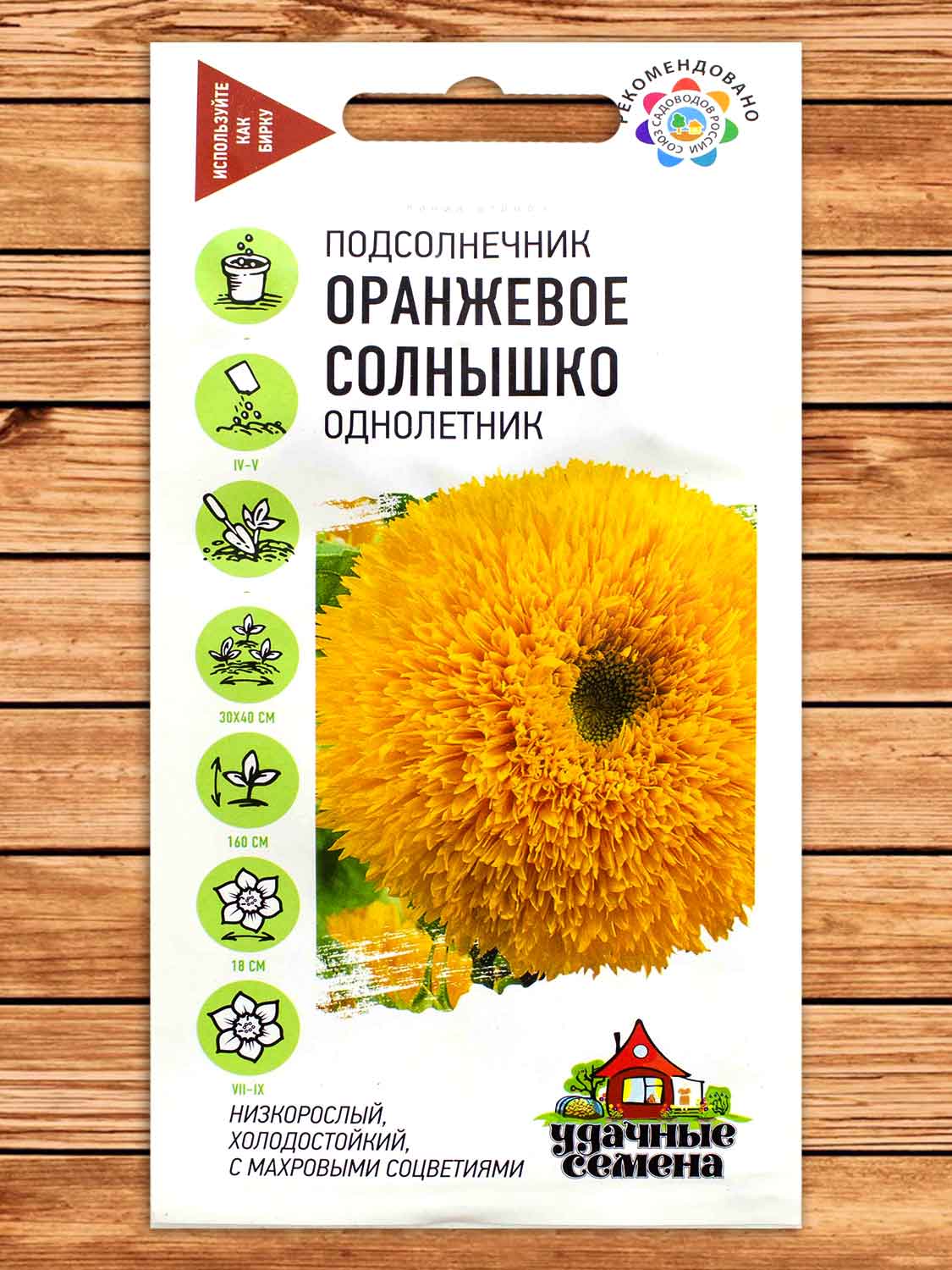 Подсолнечник Оранжевое Солнышко 0,5 гр. серия Удачные Семена