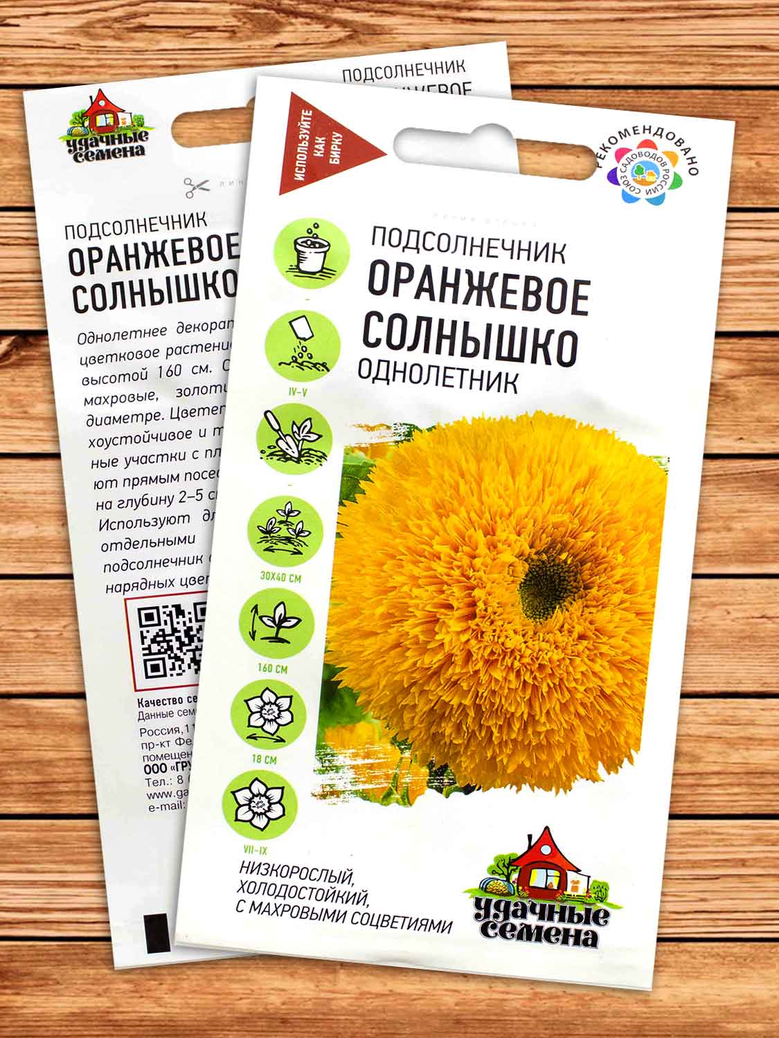 Подсолнечник Оранжевое Солнышко 0,5 гр. серия Удачные Семена
