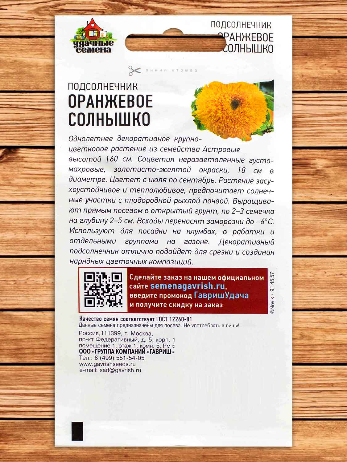 Подсолнечник Оранжевое Солнышко 0,5 гр. серия Удачные Семена